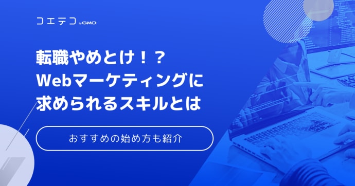 Webマーケティングはやめとけ？ウェブマーケターの実態も徹底解説
