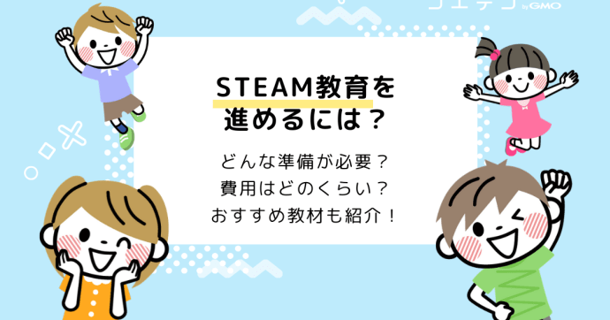 STEAM教育教材まとめ！費用やスクールも解説