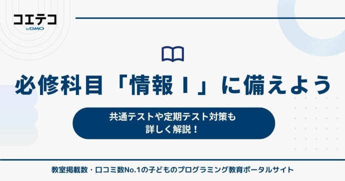 必修科目「情報Ⅰ」に備えよう！共通テストや定期テスト対策も詳しく解説