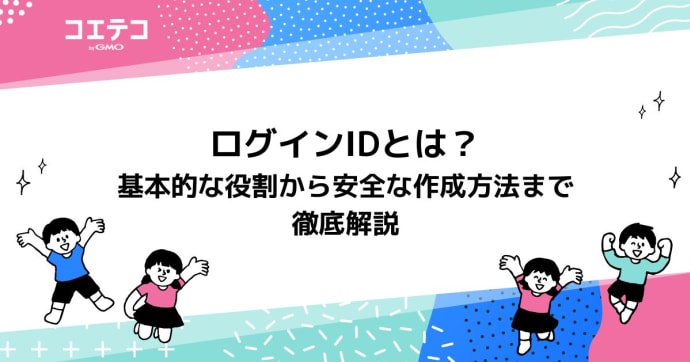 ログインIDとは？基本的な役割から安全な作成方法まで徹底解説