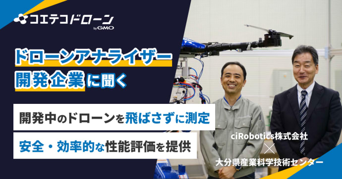 ciRoboticsが開発 安全・安価なドローン性能評価『ドローンアナライザー』