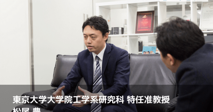 東大 松尾豊氏インタビュー これからの人材に求められるスキルとは