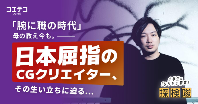 森江康太さんインタビュー 日本屈指のCGクリエイターが語る原点と母の教え