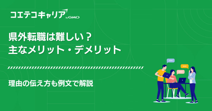 県外転職は難しい？理由の伝え方を例文で徹底解説！