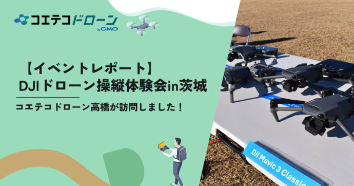 コエテコドローン高橋が体験 DJIドローン操縦会in茨城の実践レポート