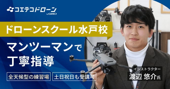ドローンスクール水戸校 優しく丁寧なマンツーマン指導の魅力に迫る