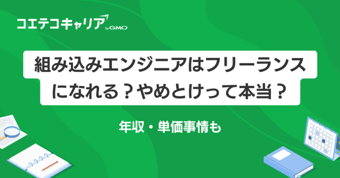 組み込みエンジニアでフリーランス！案件や相場を徹底解説
