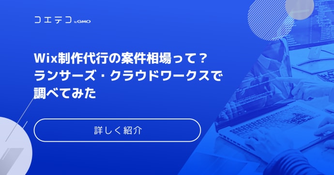 Wix制作代行の案件相場って？ランサーズ・クラウドワークスで調べてみた