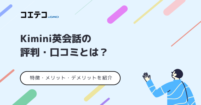 Kimini英会話の評判・口コミ！取材をもとに徹底解説