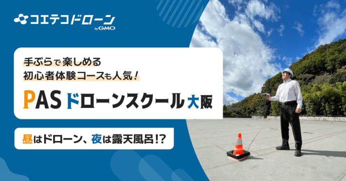 PASドローンスクール大阪 手ぶら参加OKの体験イベントと低価格が好評