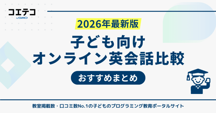 子ども向けオンライン英会話おすすめ