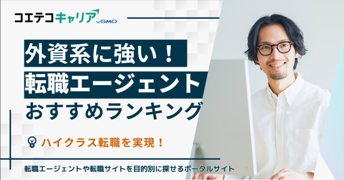 外資系に強い転職エージェントおすすめランキング10選【2026年最新】