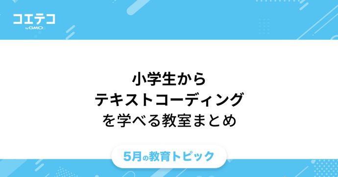 小学生から学ぶテキストコーディング｜（小学生）テキストコーディングが学べるスクール一覧表