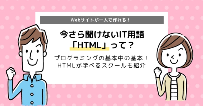 HTML（エイチティーエムエル）とは？｜何ができる？おすすめスクールも紹介