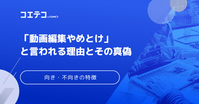 動画編集はやめとけ？理由と未経験求人は怪しいのか徹底解説
