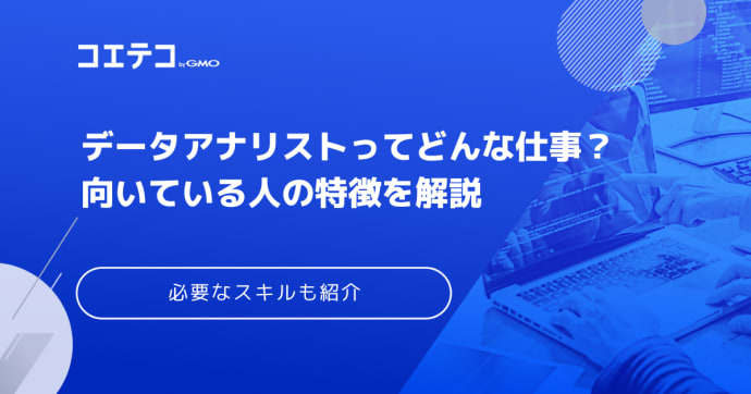 データアナリストに向いている人の特徴は？ 未経験から目指せるのか解説