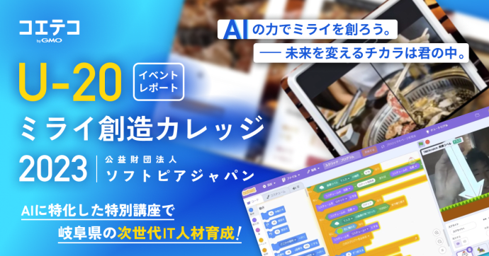 「U-20ミライ創造カレッジ2023」AIに特化した特別講座で岐阜県の次世代IT人材を育成！ソフトピアジャパン