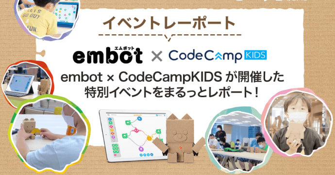 embot×CodeCampKIDS 特別イベントをまるごと徹底レポート