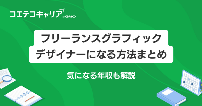 フリーランスグラフィックデザイナーになる4つの方法！年収も解説