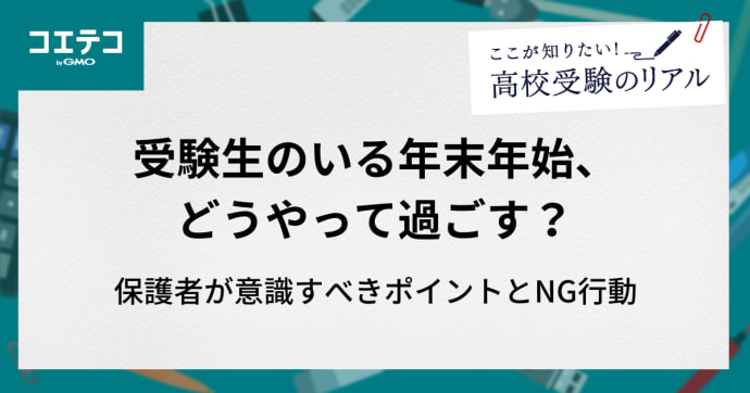 受験生のいる年末年始、どうやって過ごす？保護者が意識すべきポイントとNG行動