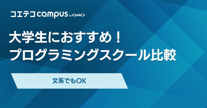 大学生向けプログラミングスクールおすすめ16選【2026年最新】文系も
