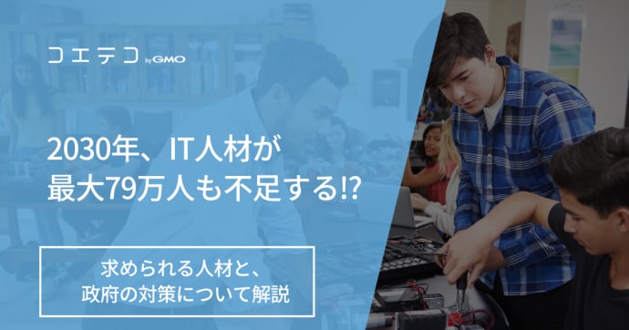 IT人材不足はなぜ？経済産業省のデータで徹底解説