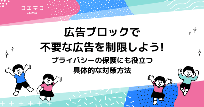 スマホやiPhoneで気持ち悪い広告の消し方！広告をブロック！