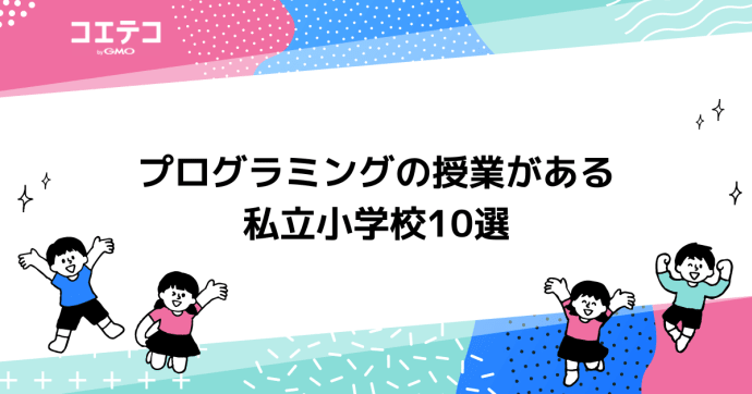 プログラミングの授業がある私立小学校10選