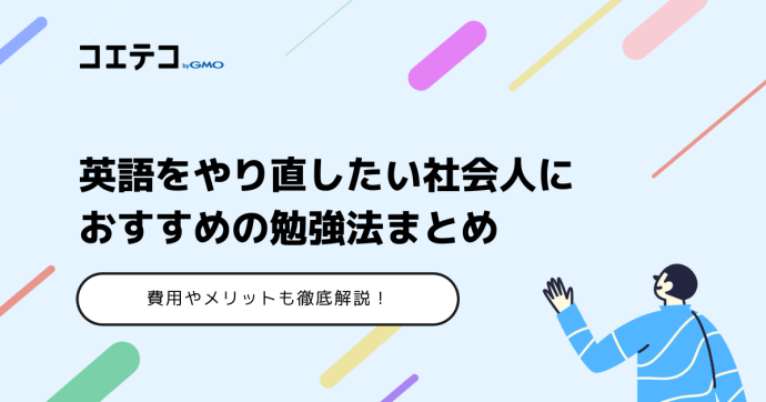 英語をやり直したい社会人におすすめの勉強法