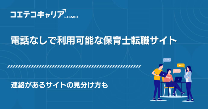 電話なしで利用可能な保育士転職サイト6選【2026年最新】連絡があるサイトの見分け方も
