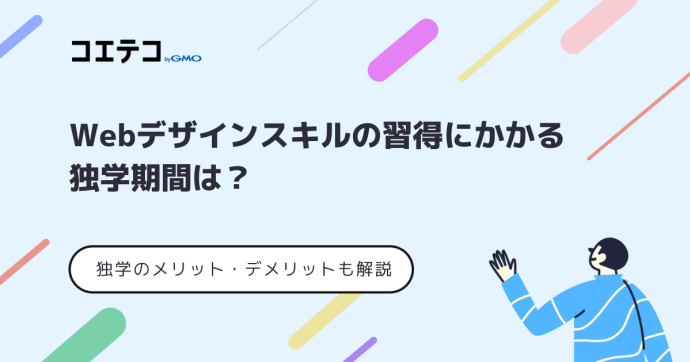 Webデザインスキルの習得にかかる期間は？メリット・デメリットまで解説