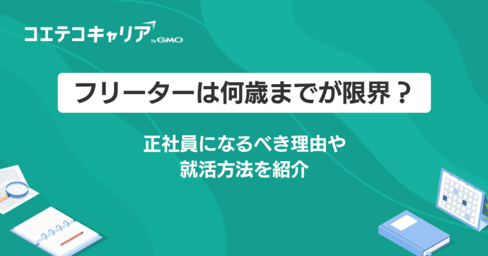 フリーターは何歳までが限界？正社員になるべき理由や就活方法を紹介