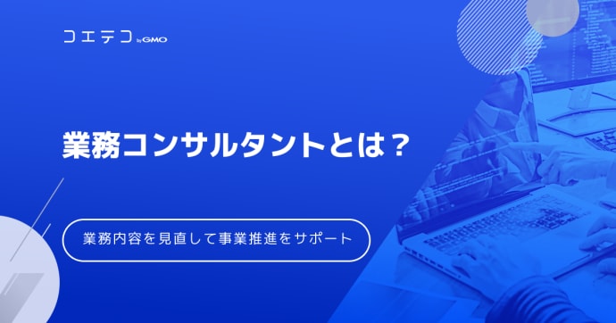 業務コンサルタントはつまらない？業務改善のやりがいも解説