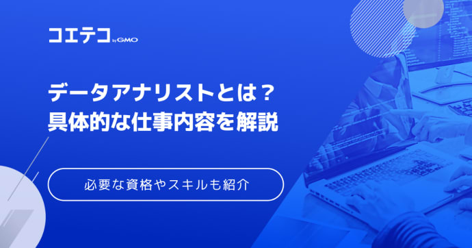 データアナリストとは？仕事内容・必要な資格やスキルを解説