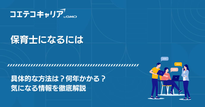 保育士になるには？やりがいや必要なことを徹底解説