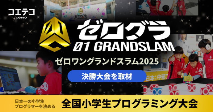 【イベントレポート】全国小学生プログラミング大会「ゼロワングランドスラム2025」決勝戦