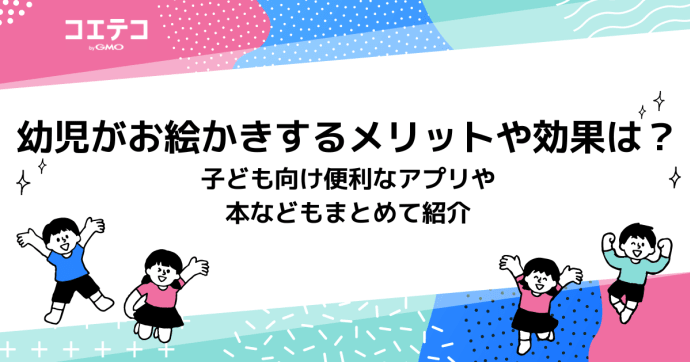 幼児がお絵かきするメリットや効果は？子ども向け便利なアプリや本などもまとめて紹介
