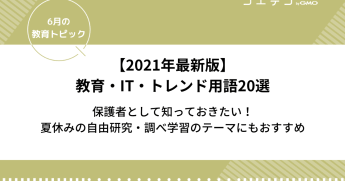 トレンドワード2021【教育・IT・トレンド用語20選】〜夏休みの自由研究や調べ学習のテーマにもおすすめ〜