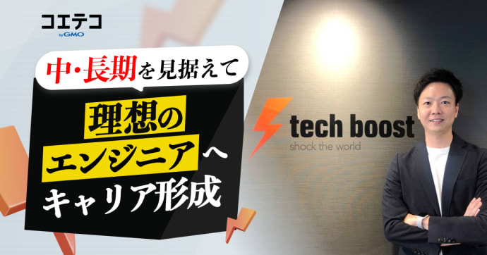 tech boost（テックブースト）の運営者に本音インタビュー！現役エンジニアがサポートするプログラミンググスク...