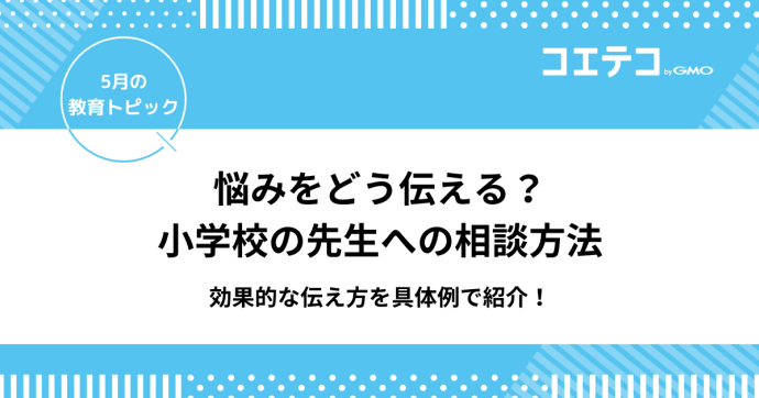 悩みをどう伝える？小学校の先生への相談方法「効果的な伝え方を具体例で紹介」