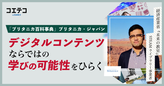 ブリタニカ・ジャパン 公教育にSTEAM×AIを導入する学びの挑戦とは