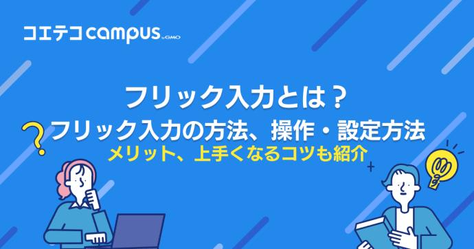 フリック入力とは？設定方法や練習方法も解説