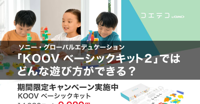 KOOV ベーシックキット2の遊び方とは？ソニーの教材を徹底解説
