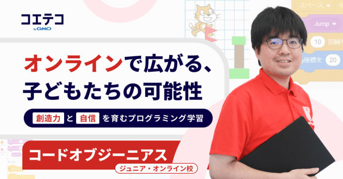 小学生が夢中になる！コードオブジーニアスジュニア・オンライン校の魅力に迫る