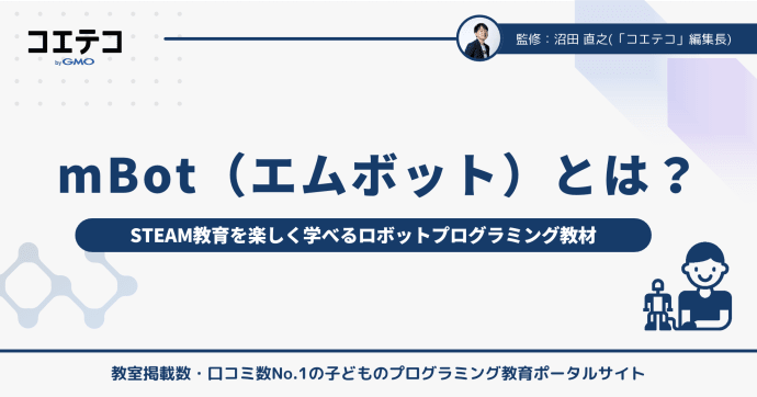 mBotとは？STEAM教育を楽しく学べるロボットプログラミング教材