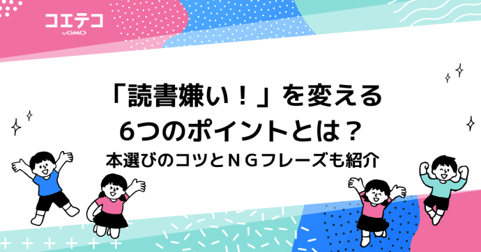「読書嫌い！」を変える6つのポイントとは？本選びのコツとＮＧフレーズも紹介