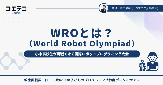 WRO（World Robot Olympiad）とは？
