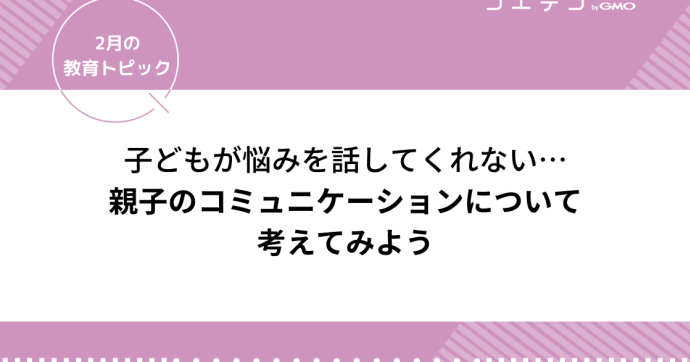 子どもが話してくれない！何も言わないのはなぜ？実態を解説