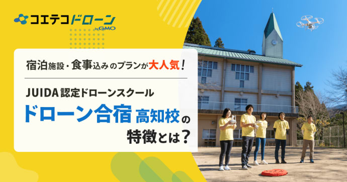JUIDA認定ドローンスクール ドローン合宿 高知校の特徴とは？