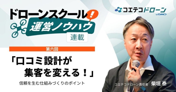 ドローンスクール運営ノウハウ「口コミ設計が集客を変える！」  信頼を生む仕組みづくりのポイント